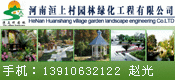 河南洹上村园林绿化有限公司